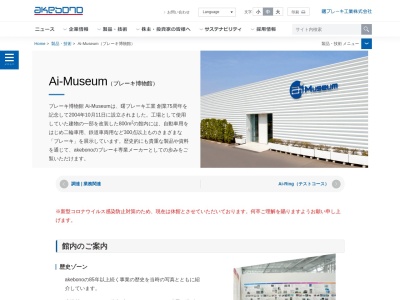 Ai-Museum ブレーキ博物館(日本、〒348-8508 埼玉県羽生市東５丁目４ 東5-4-71)
