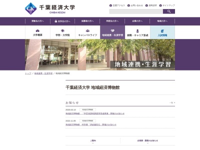 千葉経済大学地域経済博物館(日本、〒263-0021千葉県千葉市稲毛区轟町3丁目59-5)