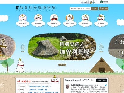 加曽利貝塚博物館(264-0028千葉県千葉市若葉区桜木)