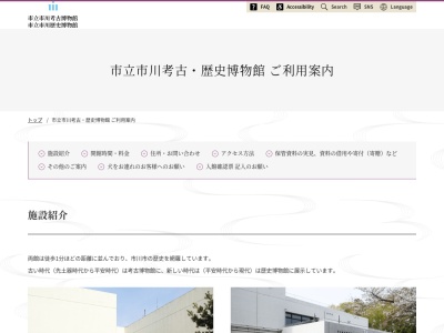 市立市川考古博物館(日本、〒272-0837千葉県市川市堀之内2丁目26−1)