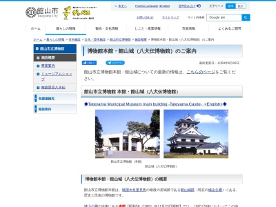 館山市立博物館のクチコミ・評判とホームページ