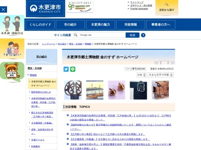 木更津市郷土博物館金のすず(千葉県木更津市太田2-16-2)