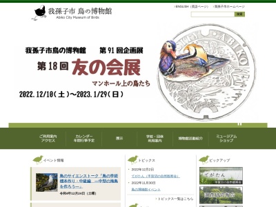 我孫子市 鳥の博物館(日本、〒270-1145千葉県我孫子市高野山234−3)