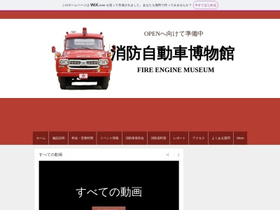 消防自動車博物館のクチコミ・評判とホームページ