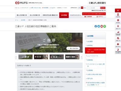 三菱UFJ信託銀行 信託博物館のクチコミ・評判とホームページ