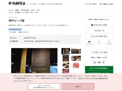 神戸ビーフ館(兵庫県神戸市中央区北野町1 コトノハコ神戸 3F)