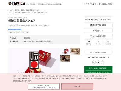 伝統工芸青山スクエア(東京都港区赤坂8-1-22)