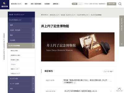 井上円了記念博物館(日本、〒113-0001 東京都文京区白山5丁目28−20)