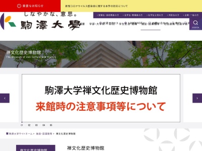 ランキング第18位はクチコミ数「0件」、評価「0.00」で「駒澤大学 禅文化歴史博物館」