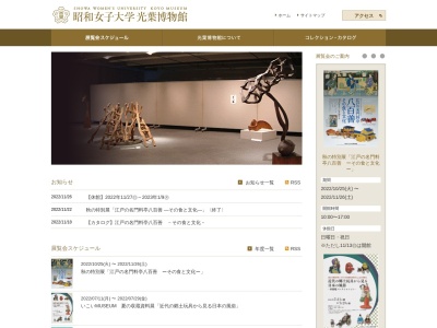 昭和女子大学光葉博物館(日本、〒154-8533東京都世田谷区太子堂1丁目7)