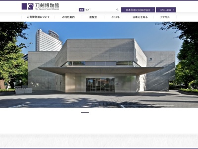 刀剣博物館(日本、〒151-0053 東京都渋谷区代々木4丁目25−10)