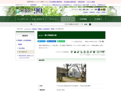 杉並区立郷土博物館 分館(日本、〒167-0032東京都杉並区天沼3丁目23−1)