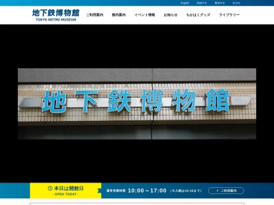 地下鉄博物館(日本、〒134-0084東京都江戸川区東葛西６丁目３番１号東京メトロ東西線葛西駅高架下)