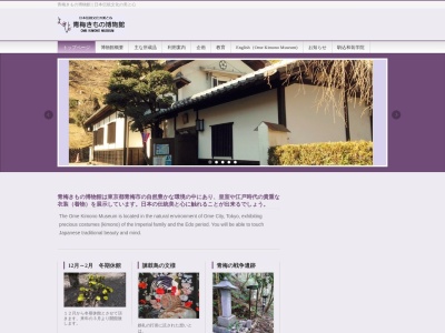 青梅きもの博物館(日本、〒198-0063東京都青梅市梅郷4丁目629)