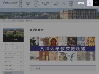玉川大学教育博物館(日本、〒194-0041 東京都町田市青葉区玉川学園6丁目1−1)