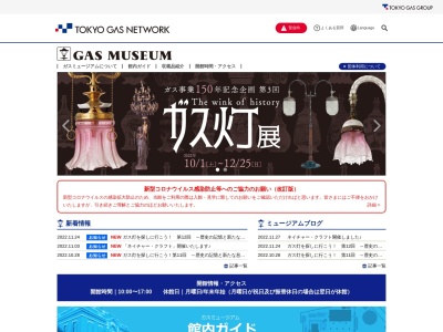 GAS MUSEUM がす資料館(東京都小平市大沼町2-590)