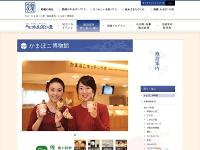 鈴廣かまぼこ博物館(日本、〒250-0032神奈川県小田原市風祭２４５)