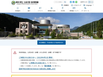 神奈川県立生命の星・地球博物館(日本、〒250-0031神奈川県小田原市入生田４９９)