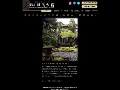 北方文化博物館新潟分館のクチコミ・評判とホームページ