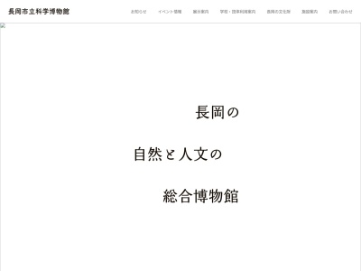 長岡市立科学博物館のクチコミ・評判とホームページ