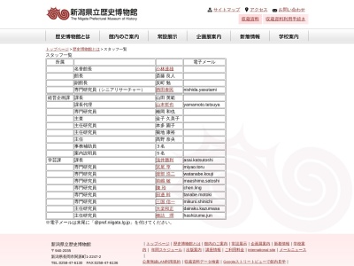 新潟県立歴史博物館学芸課のクチコミ・評判とホームページ