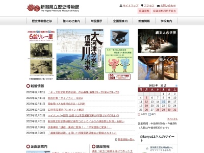 新潟県立歴史博物館のクチコミ・評判とホームページ