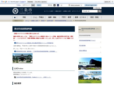 三条市歴史民俗産業資料館(新潟県三条市本町3-1-4)
