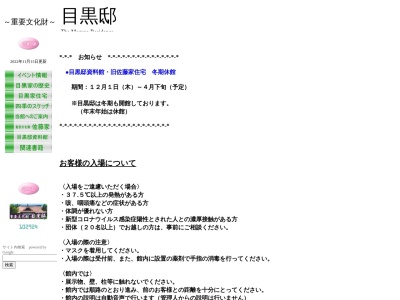目黒邸資料館(新潟県魚沼市須原768)