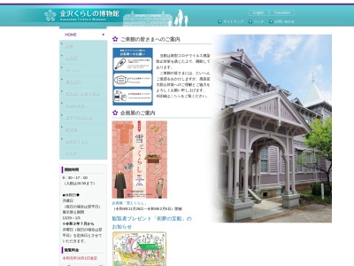 金沢市金沢くらしの博物館のクチコミ・評判とホームページ