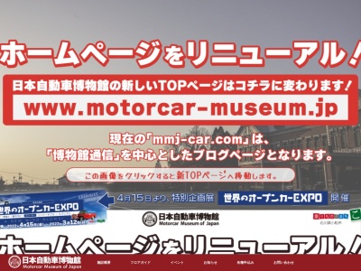 日本自動車博物館(石川県小松市二ツ梨町一貫山40)