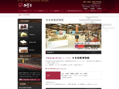 日本折紙博物館(日本、〒922-0241石川県加賀市加茂町ハ−９０−１御菓子城加賀藩2階)