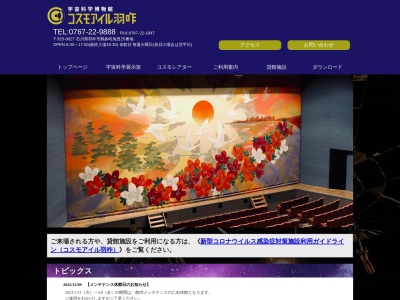 宇宙科学博物館コスモアイル羽咋(日本、〒925-0027 石川県羽咋市鶴多町免田２５)