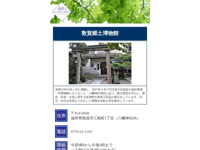 郷土博物館(日本、〒914-0058 福井県敦賀市三島町１丁目３−３)