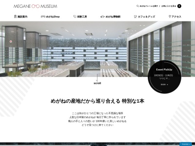 めがねミュージアム(福井県鯖江市新横江2-3-4 めがね会館)