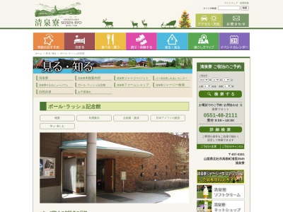 博物館ポール・ラッシュ記念センター(日本、〒407-0301山梨県北杜市高根町清里３５４５)