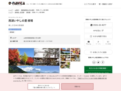 西湖いやしの里根場(山梨県南都留郡富士河口湖町西湖根場2710)
