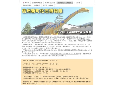 信州新町化石博物館(日本、長野県長野市信州新町上条87−1)