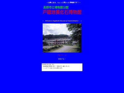 戸隠地質化石博物館(日本、〒381-4104長野県長野市戸隠栃原３４００)