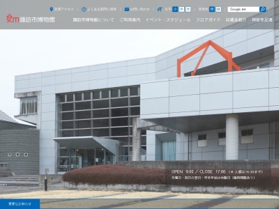 諏訪市博物館のクチコミ・評判とホームページ