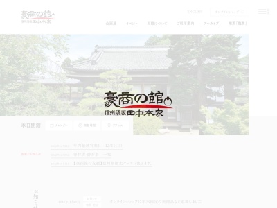 豪商の館・田中本家博物館(日本、〒382-0085長野県須坂市大字小山穀町476)