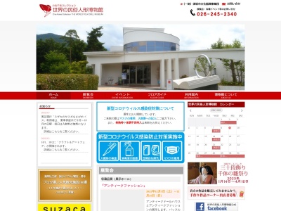 須坂市世界の民俗人形博物館(長野県須坂市野辺町1367-1)