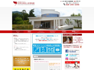 世界の民俗人形博物館(日本、〒382-0000長野県須坂市野辺町1367−1)