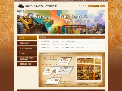 はたらくじどうしゃ博物館(日本、〒396-0025 長野県伊那市荒井 荒井4648)