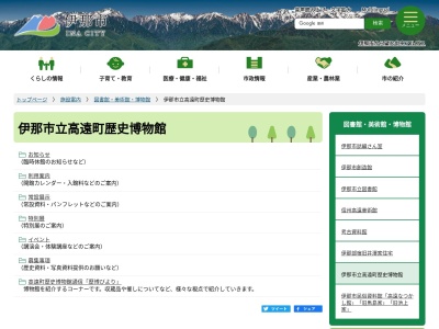 高遠町 歴史博物館(日本、〒396-0213 長野県伊那市高遠町東高遠)