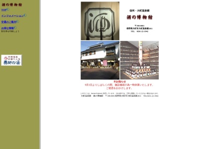 酒の博物館 (長期休業中)(日本、〒398-0001 長野県大町市平大町温泉郷２８１０)