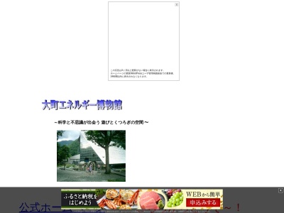 大町エネルギー博物館(日本、〒398-0001 長野県大町市平２１１２−３８)