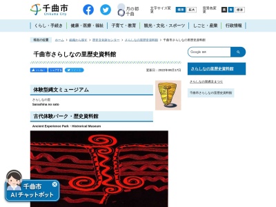 さらしなの里歴史資料館(長野県千曲市大字羽尾247-1)