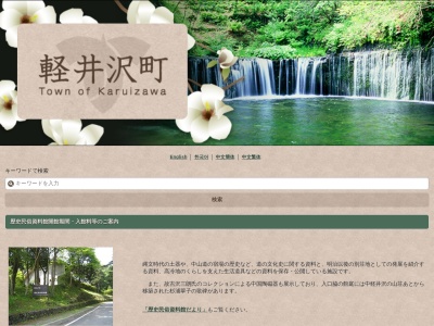 軽井沢町歴史民俗資料館(長野県北佐久郡軽井沢町大字長倉2112-101)