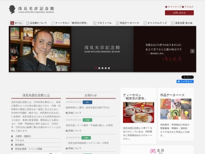 浅見光彦記念館(長野県北佐久郡軽井沢町大字長倉塩沢504)