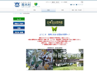 信州昆虫資料館(長野県小県郡青木村大字田沢1876-6)